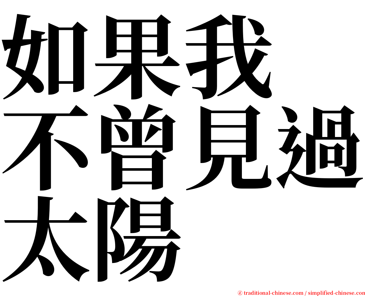如果我　不曾見過太陽 serif font